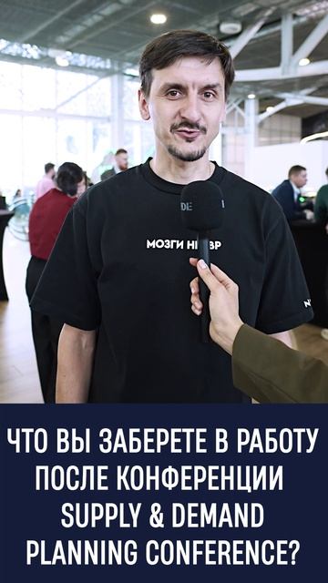 ЧТО ВЫ ЗАБЕРЕТЕ В РАБОТУ ПОСЛЕ КОНФЕРЕНЦИИ SUPPLY & DEMAND PLANNING CONFERENCE?