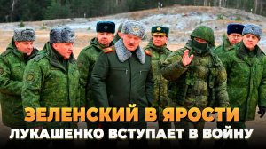 Зеленский в ярости: Лукашенко вступает в войну