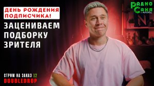 Drum and Bass шоу Радио Саня: день рождения подписчика Aлександра Doubledrop