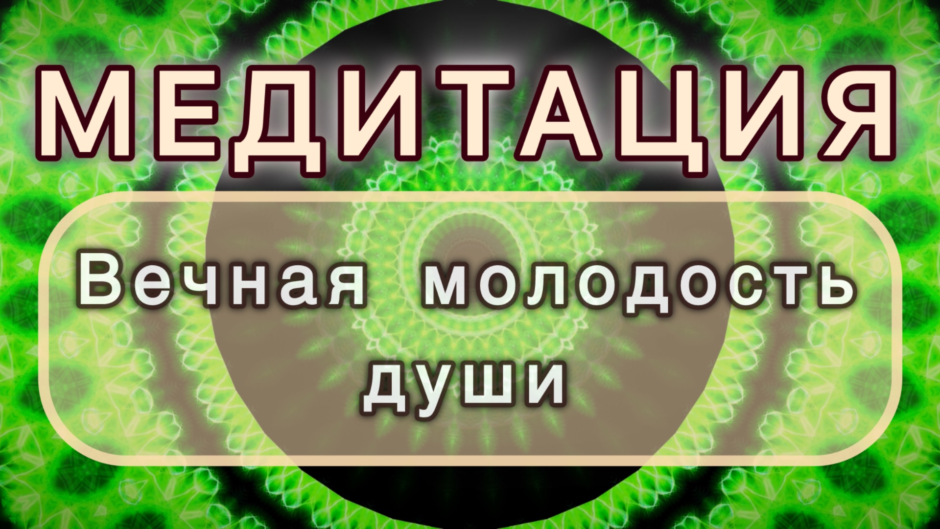 Вечная молодость души. Трансформационная МЕДИТАЦИЯ. Высокие вибрации.