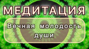Вечная молодость души. Трансформационная МЕДИТАЦИЯ. Высокие вибрации.