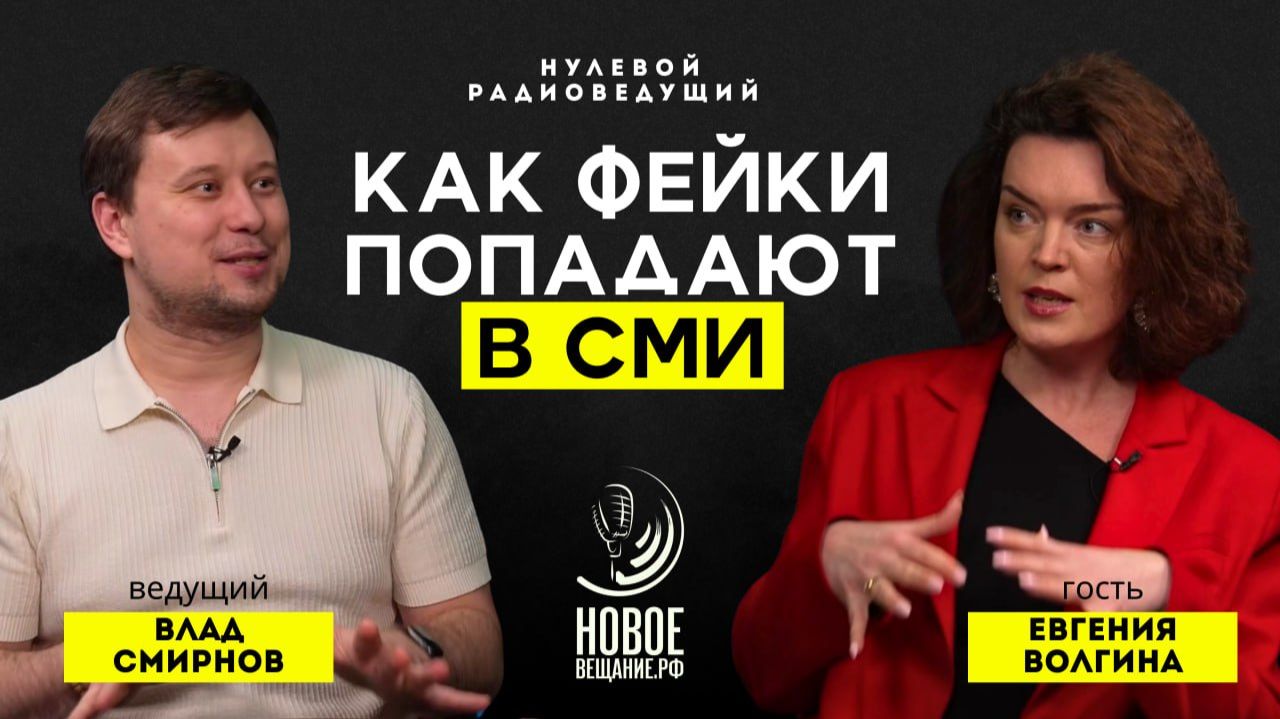 Как фейки попадают в СМИ - Евгения Волгина (Нулевой Радиоведущий)