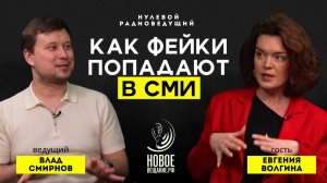 Как фейки попадают в СМИ - Евгения Волгина (Нулевой Радиоведущий)