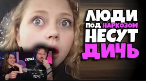 Люди под Наркозом Несут Дичь #5 _ РЕАКЦИЯ на Студия озвучки ShtigliShti