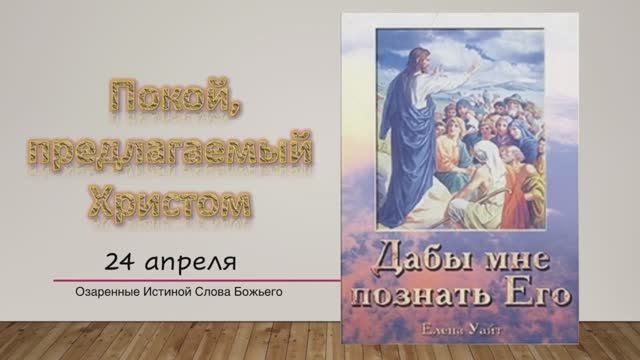 Дабы мне познать Его. Е Уайт 24 апреля Покой предлагаемый Христом.