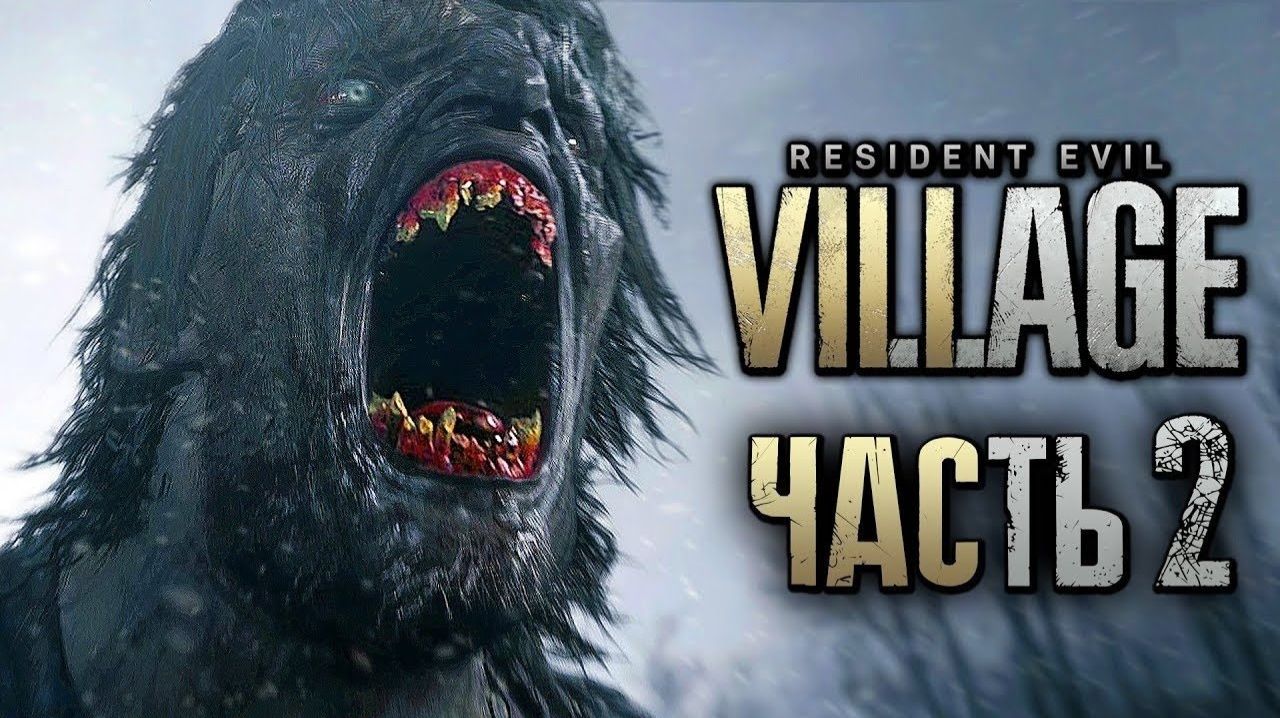 Resident Evil Village часть2