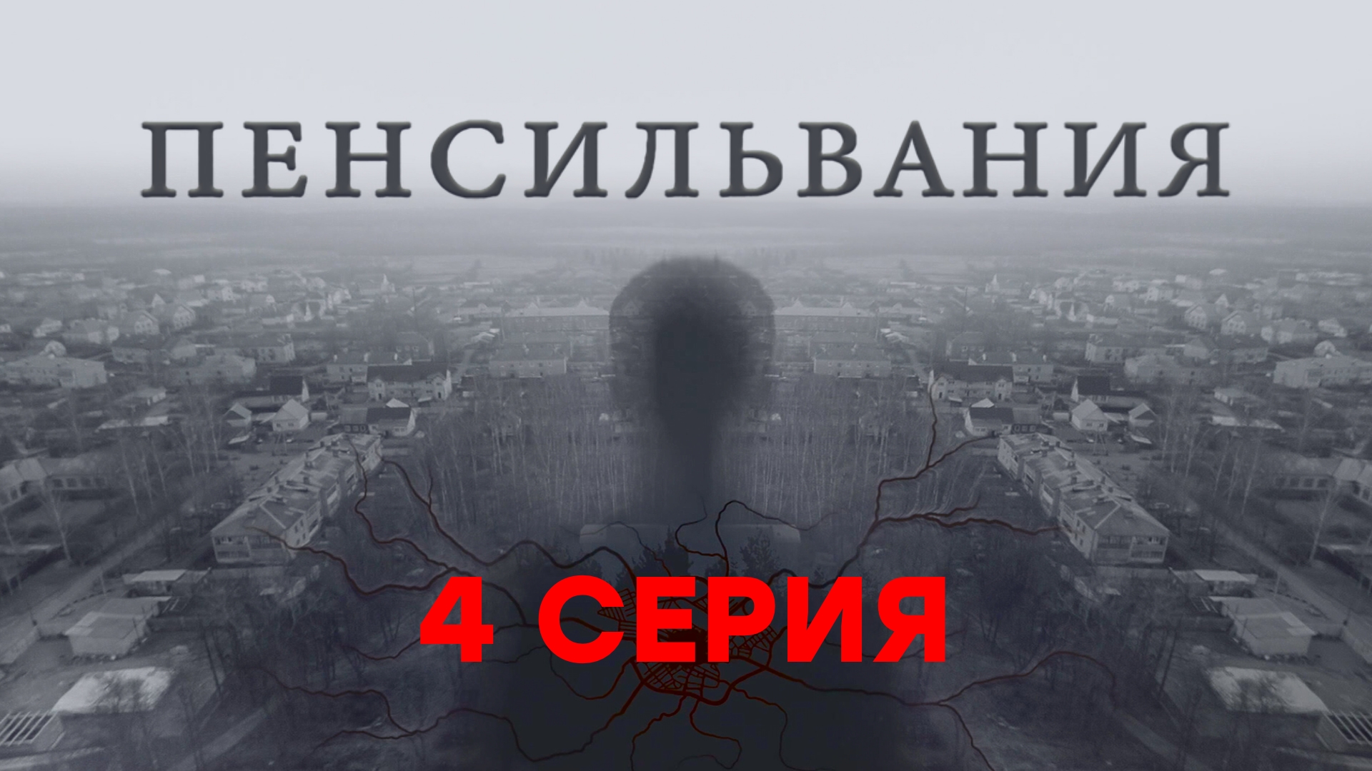 «Пенсильвания». 4 серия | Сериалы НТВ