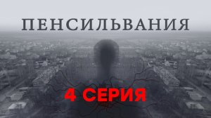 «Пенсильвания». 4 серия | Сериалы НТВ