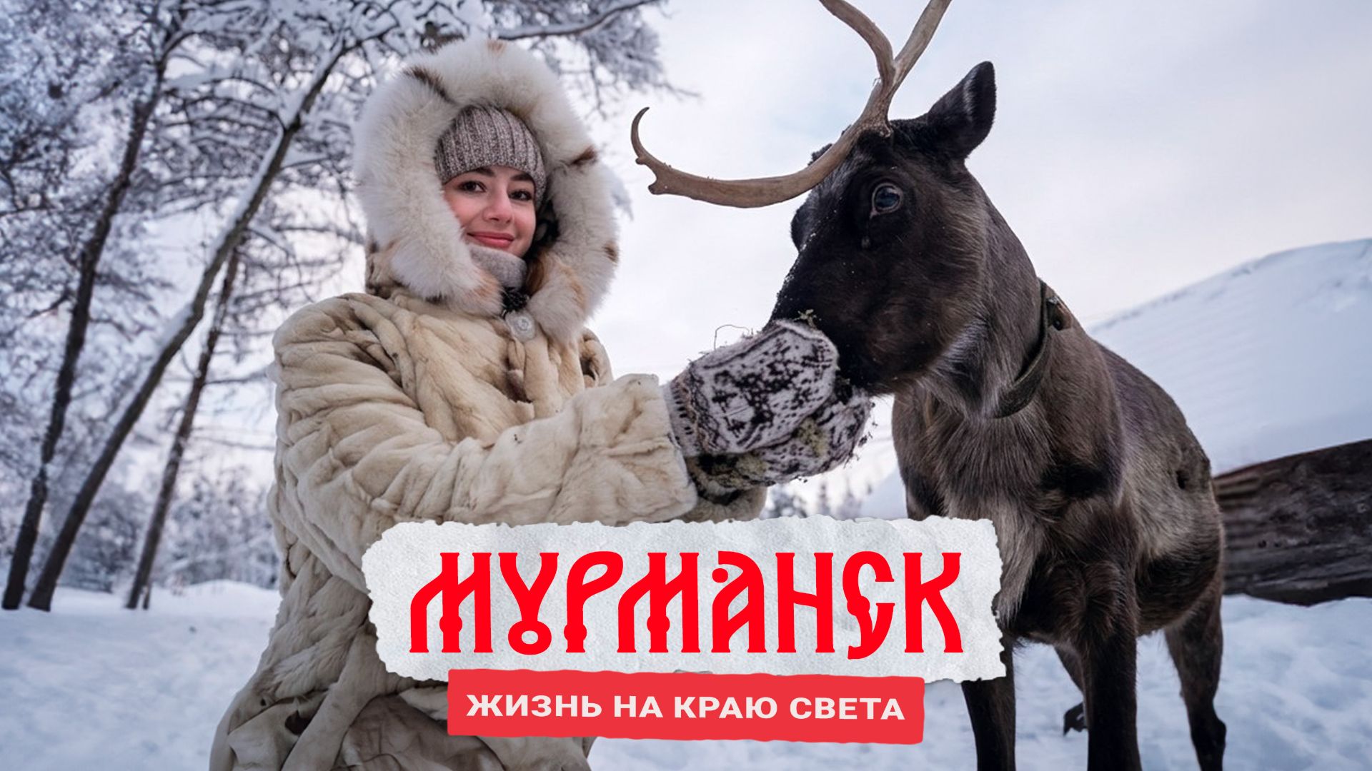 Мурманск: жизнь на краю света!