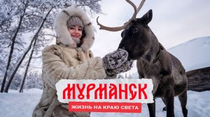 Мурманск: жизнь на краю света!