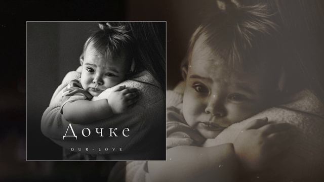 OUR-LOVE - Дочке (Официальная премьера трека)