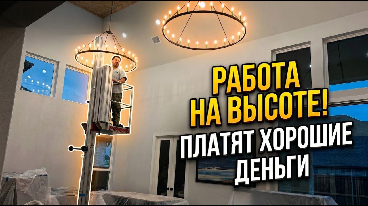 📹 Работаем с высокими потолками за хорошие деньги | Хендимен в США