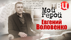 Евгений Воловенко. Мой герой