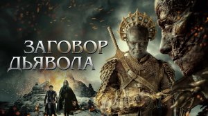 Заговор дьявола (краткий пересказ фильма. КиноFOX)