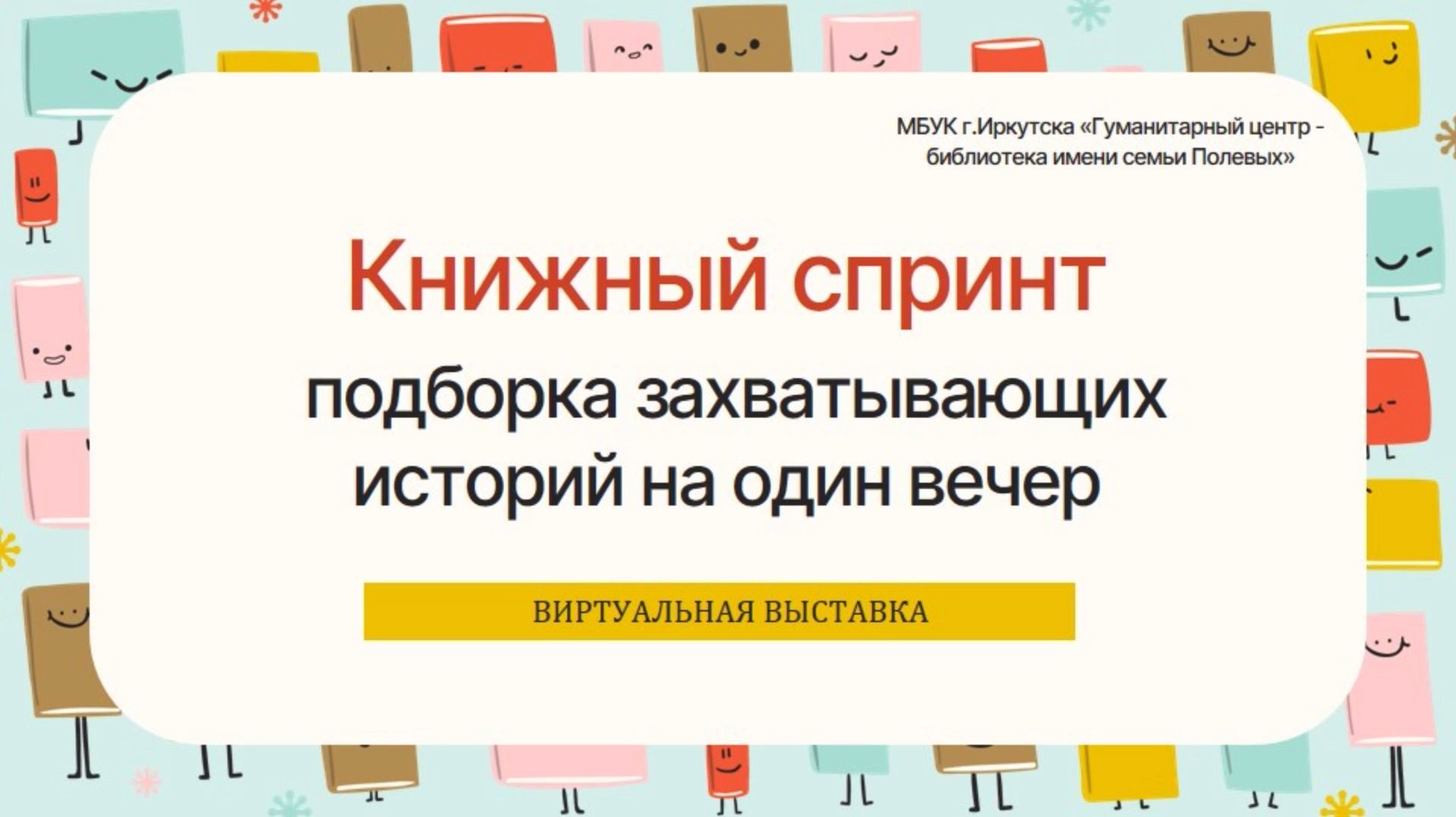 Книжный спринт