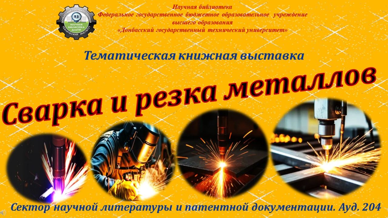 Сварка и резка металлов