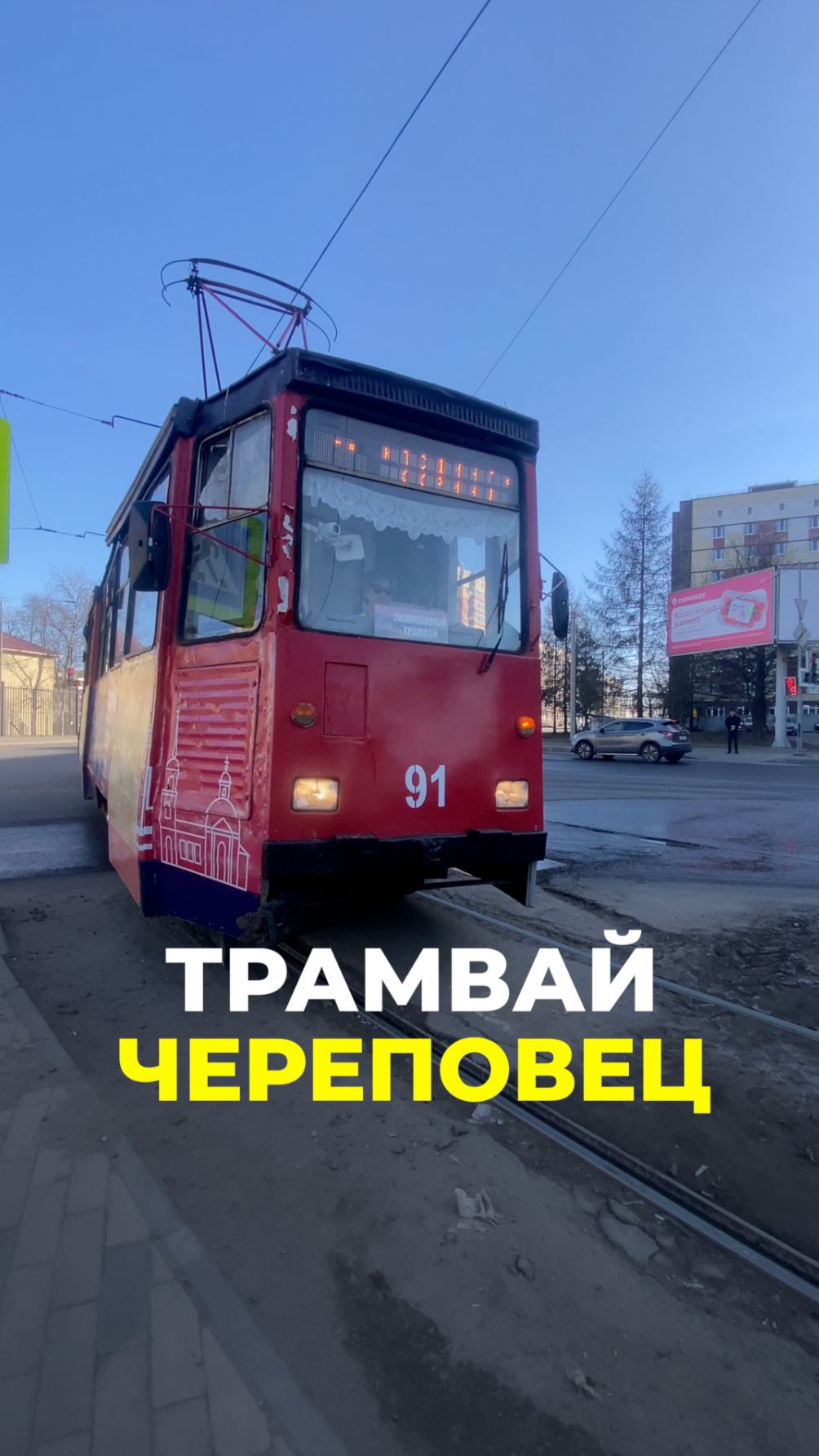 Череповец Трамвай