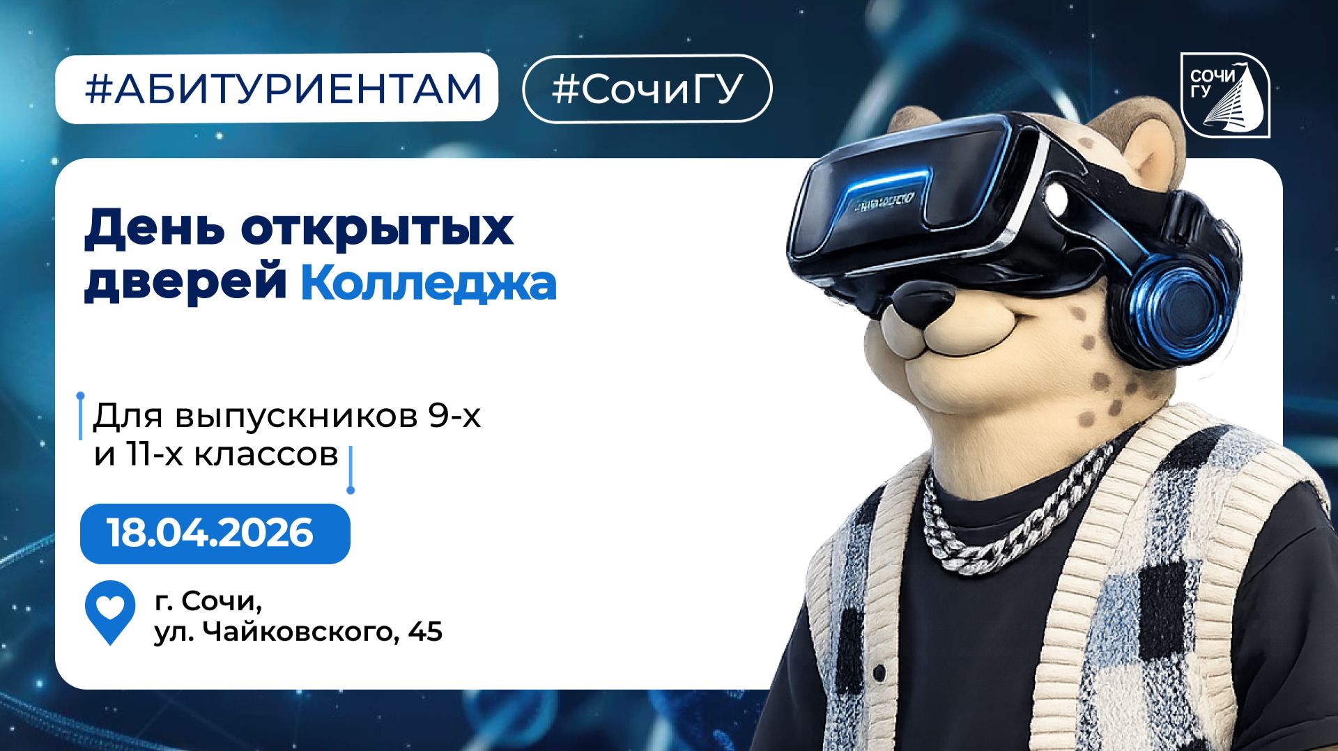 День открытых дверей Колледжа // 18.04.2026