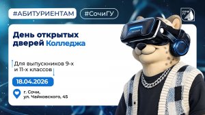 День открытых дверей Колледжа // 18.04.2026