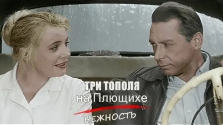 НЕЖНОСТЬ - песня из к.ф. «ТРИ ТОПОЛЯ на Плющихе»