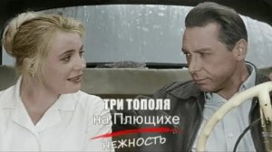 НЕЖНОСТЬ - песня из к.ф. «ТРИ ТОПОЛЯ на Плющихе»