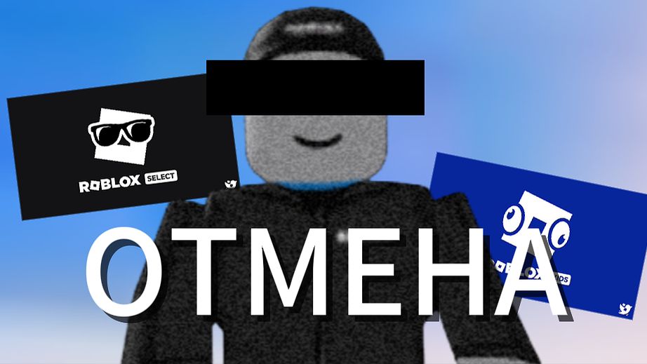 РОБЛОКС ОТМЕНЯЮТ...
