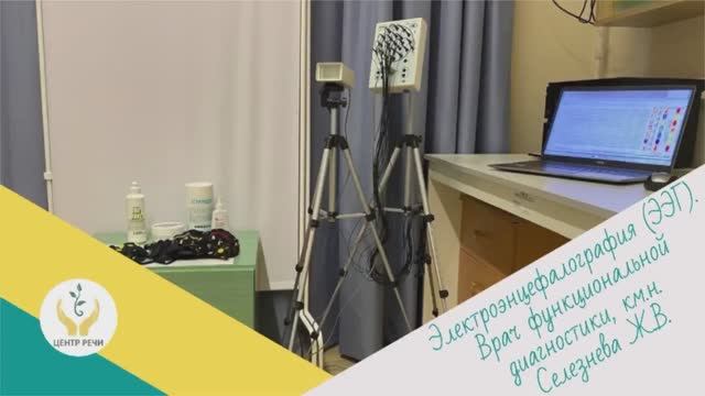 ЭЭГ в Зеленограде: как проходит обследование у детей | Центр Речи