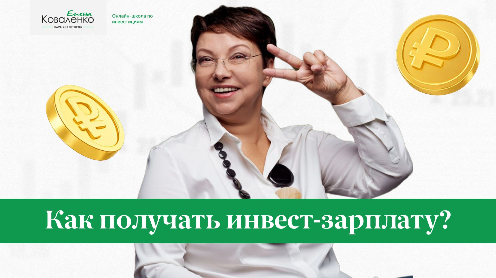 Как получать инвест-зарплату? Чужие ошибки с реальными цифрами