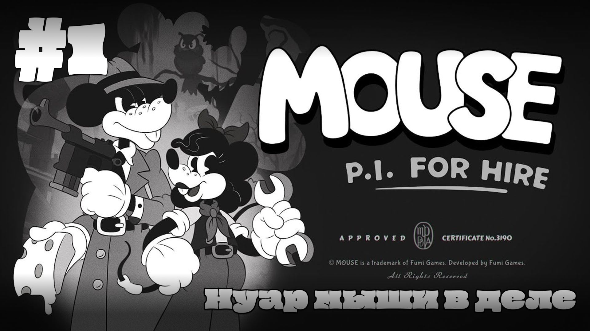 Нуар мыши в деле | Mouse: P.i. For Hire #1