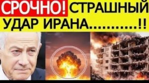 ⚡️100 кг взрывчатки Иран нанес СТРАШНЕЙШИЙ удар! США и Израиль потрясены