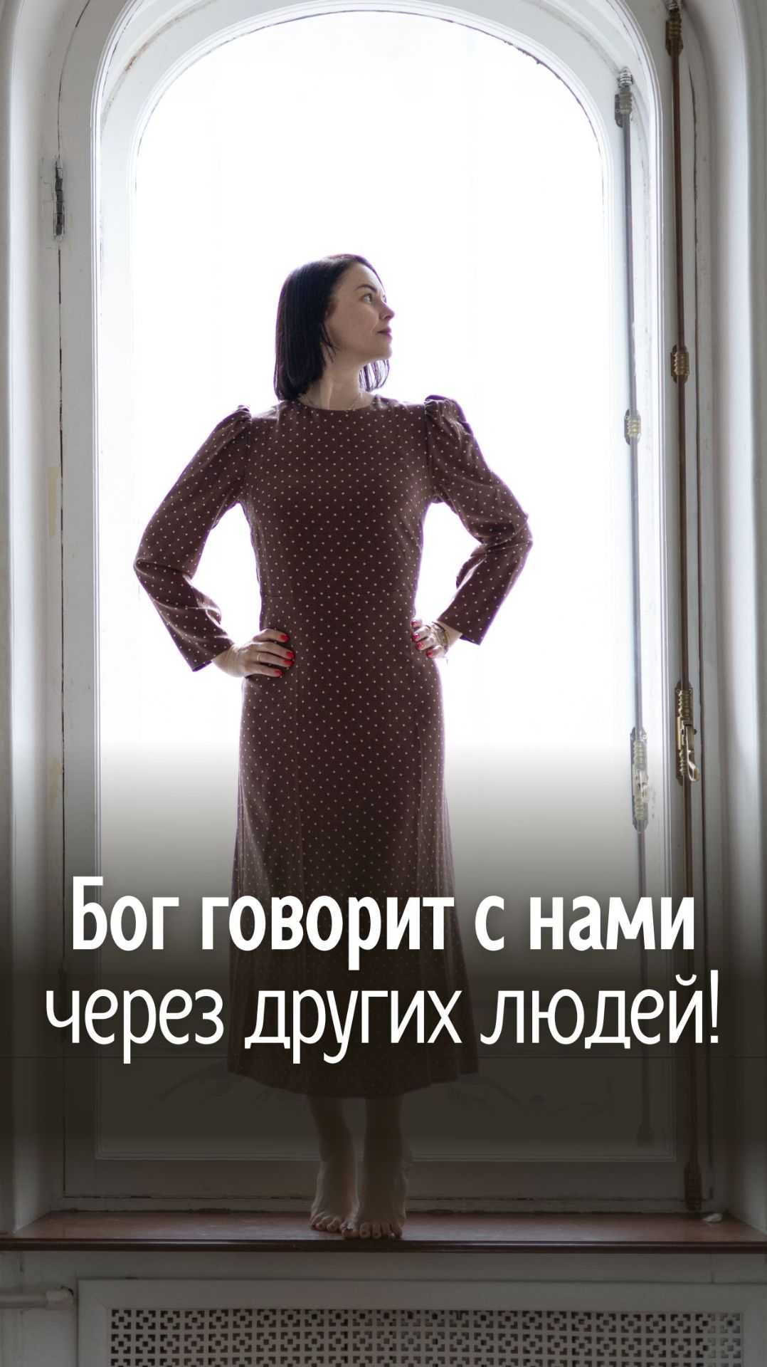 Бог говорит с нами через других людей!