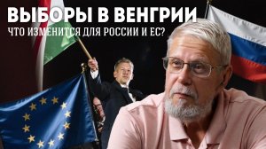 ВЫБОРЫ В ВЕНГРИИ. ЧТО ИЗМЕНИТСЯ ДЛЯ РОССИИ И ЕС? СЕРГЕЙ ПЕРЕСЛЕГИН