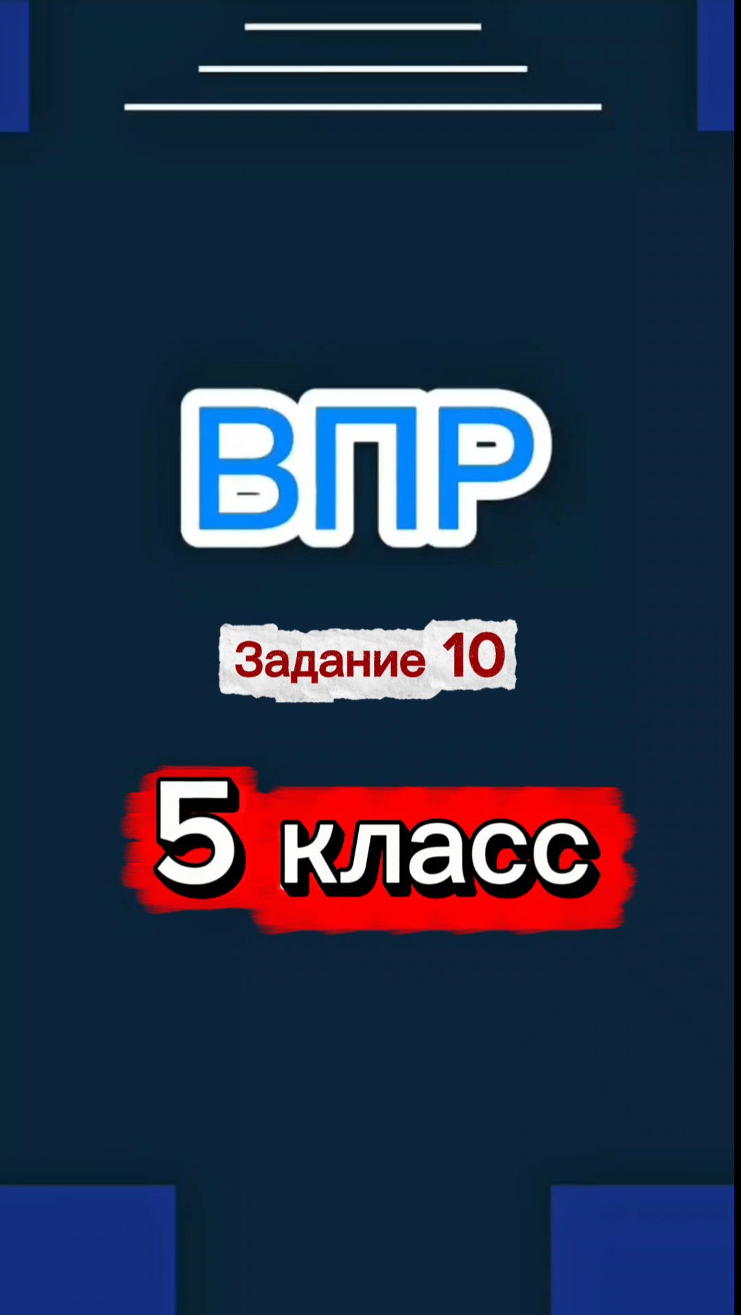 ВПР Задание 10