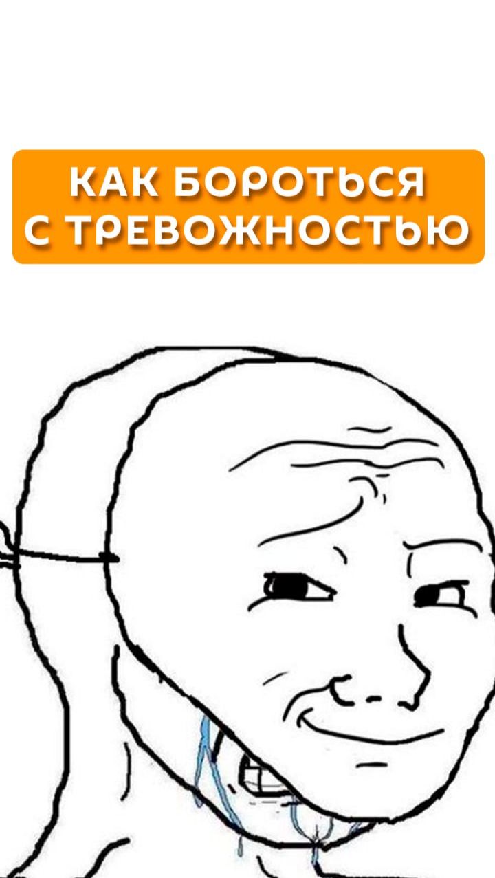 Как бороться с тревожностью