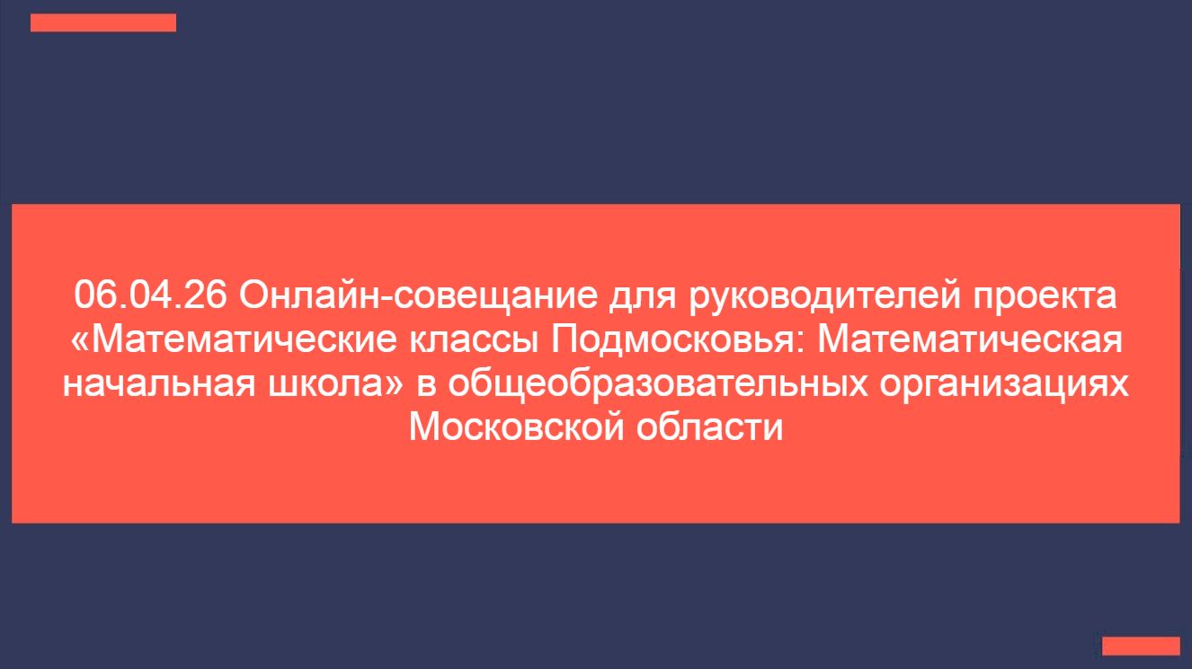 06.04.26 Онлайн-сове...бразовательных организациях Московской области