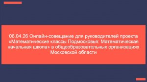 06.04.26 Онлайн-сове...бразовательных организациях Московской области