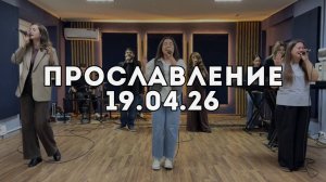 Прославление 19.04.2026