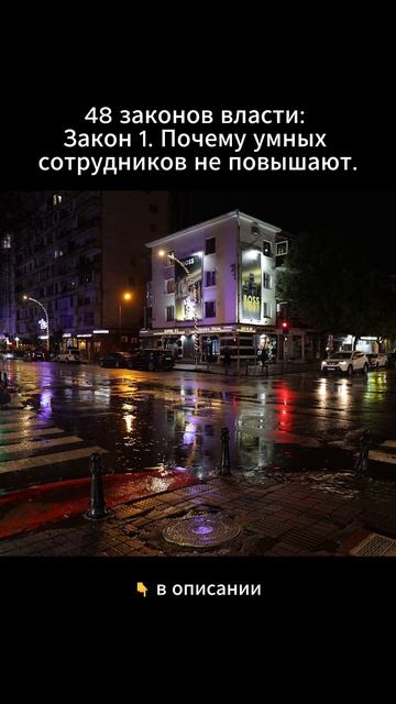 48 законов власти Закон 1.