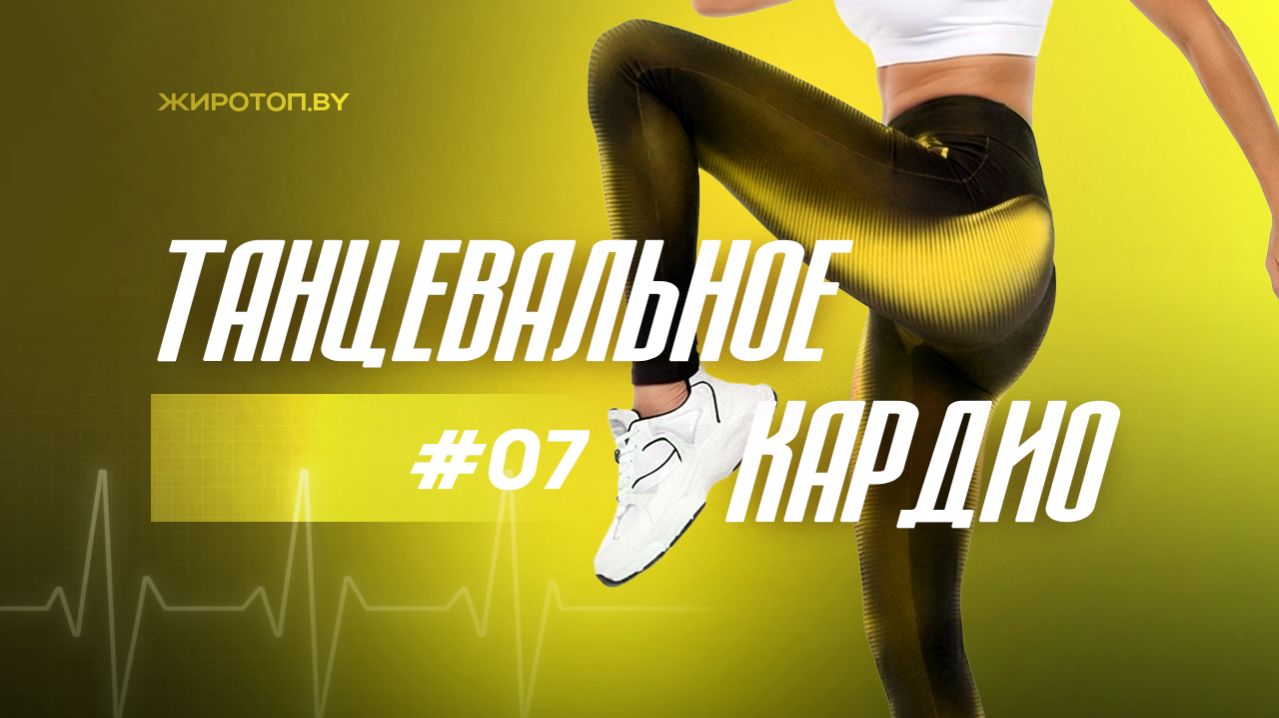 7 /  Танцевальное кардио / Аэробика / Жиротоп.BY