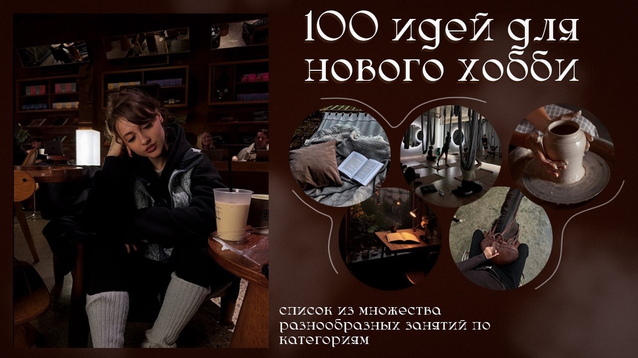 100 идей - для нового хобби 🤍