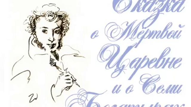 Сказка о Мёртвой Царевне и о Семи Богатырях | АудиоСказка