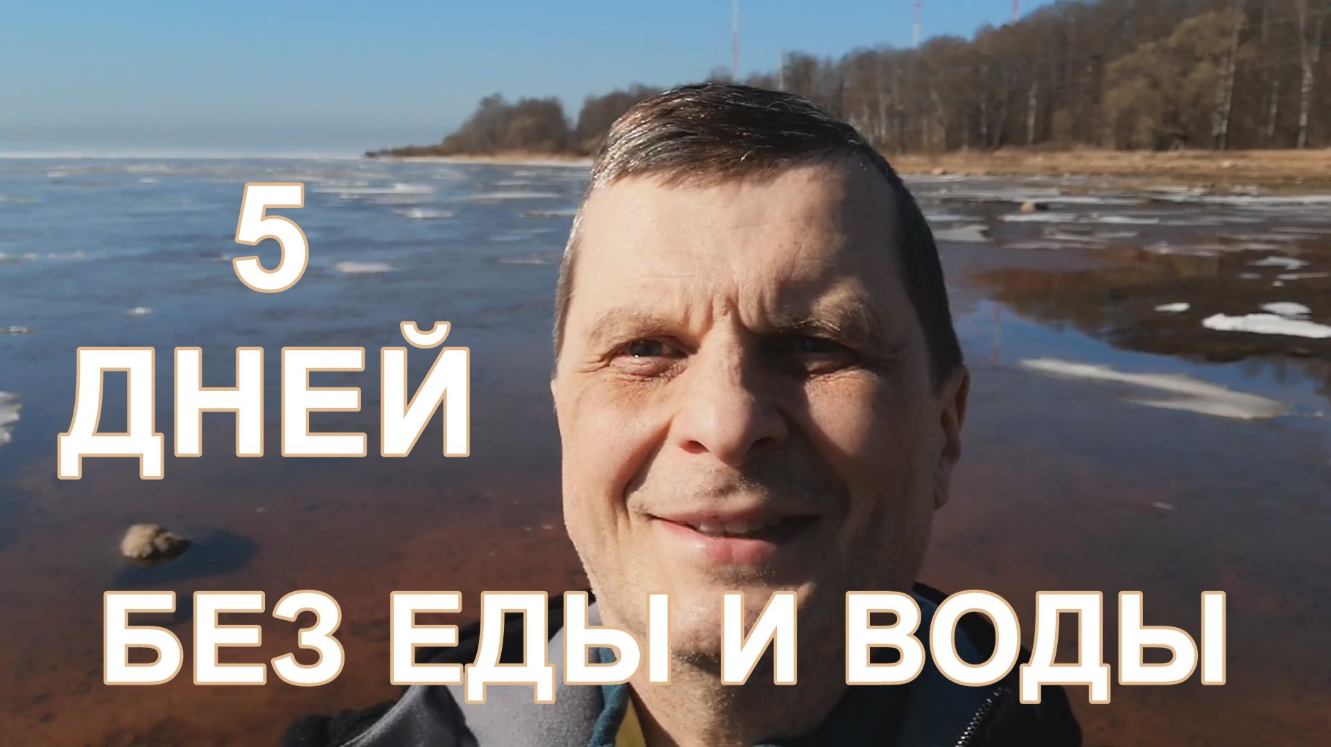 5 дней без еды и воды