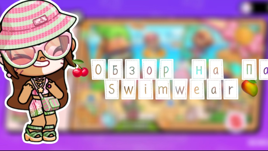 -🍒обзор на Пак Sweamwear🥭/avatar World💕