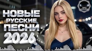 ЛУЧШИЕ ХИТЫ РУССКОЙ МУЗЫКИ🔥 Новая Русская музыка 🎧🔥 New Russian Music  2026🎧🔥 МИКС 2026