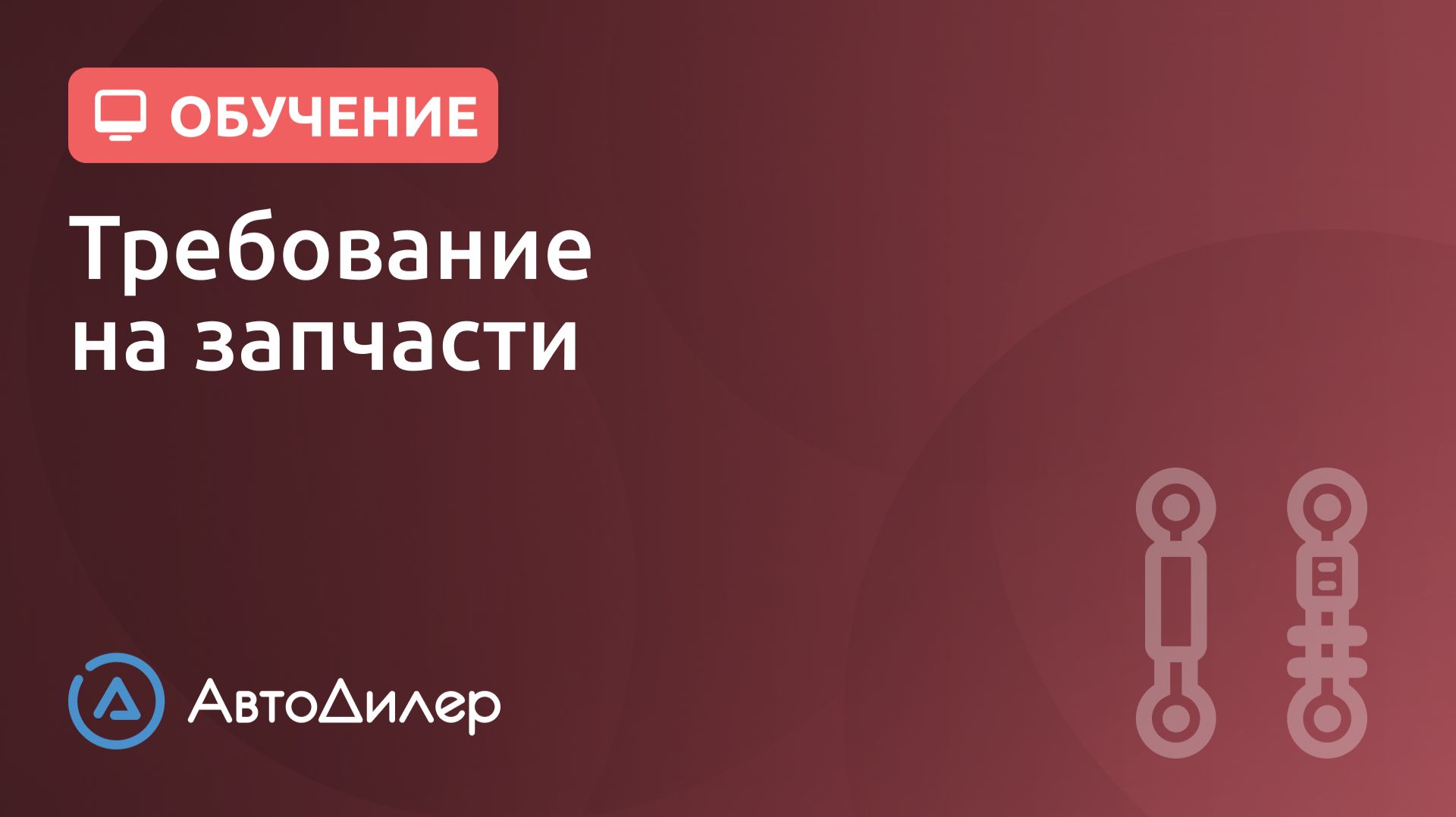 Требование на запчасти. АвтоДилер – Программа для автосервиса и СТО. смотреть онлайн