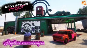 Drive Beyond Horizons |#1| первые километры