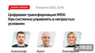 ✅ Онлайн-семинар «Цифровая трансформация ЖКХ: Как системно управлять в непростых условиях»