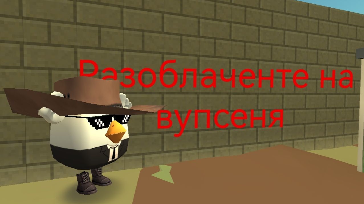 Разоблочение на вупсеня😱😱