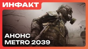Оценки Cthulhu: The Cosmic Abyss, план развития Battlefield 6 в 2026, анонс Metro 2039…