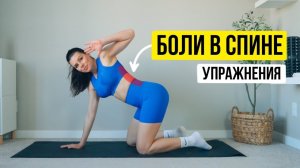 Упражнения от Болей в спине
